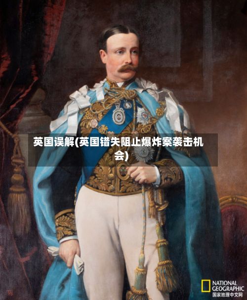 英国误解(英国错失阻止爆炸案袭击机会)-第2张图片