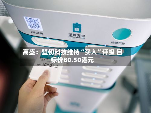 高盛：壁仞科技维持“买入”评级 目标价80.50港元-第1张图片