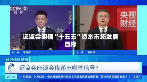 证监会明确“十五五”资本市场发展目标-第2张图片