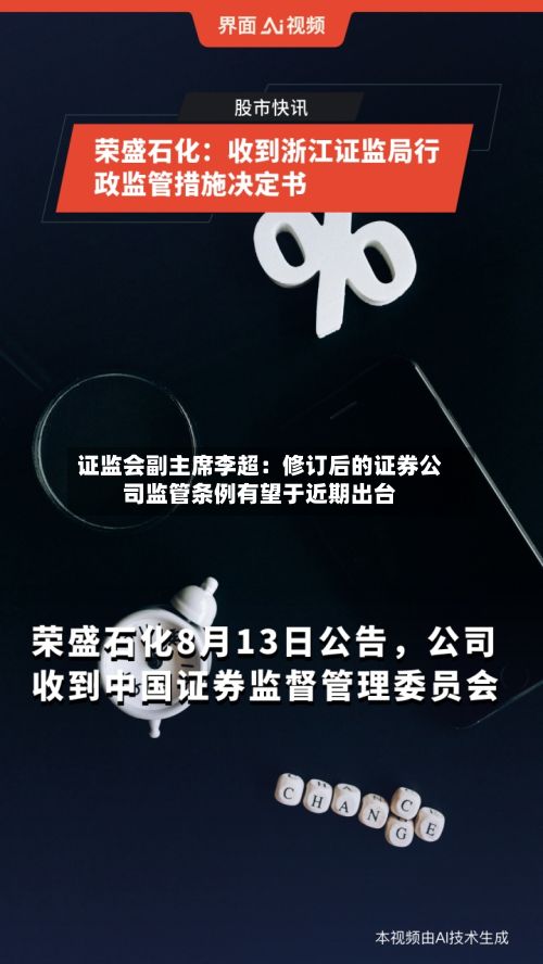 证监会副主席李超：修订后的证券公司监管条例有望于近期出台