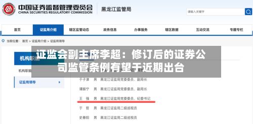 证监会副主席李超：修订后的证券公司监管条例有望于近期出台-第2张图片