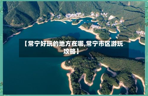 【常宁好玩的地方在哪,常宁市区游玩攻略】