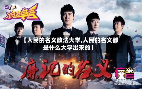【人民的名义政法大学,人民的名义都是什么大学出来的】-第2张图片