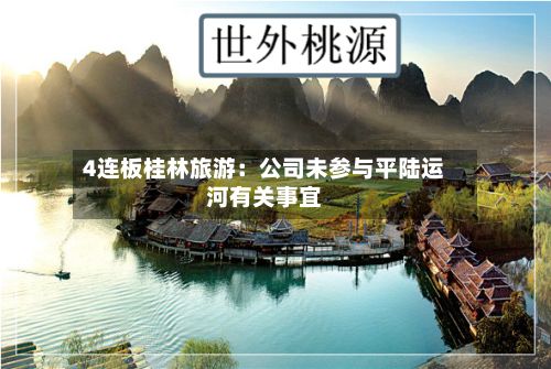 4连板桂林旅游：公司未参与平陆运河有关事宜-第3张图片