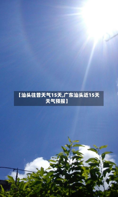 【汕头往昔天气15天,广东汕头近15天天气预报】-第3张图片