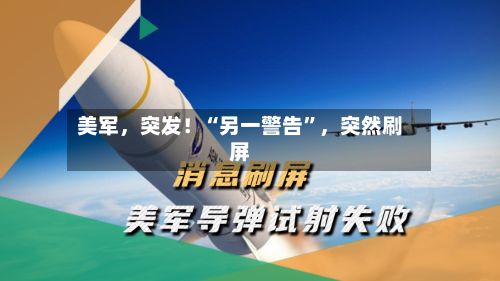 美军，突发！“另一警告”，突然刷屏