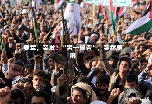 美军，突发！“另一警告”，突然刷屏-第3张图片