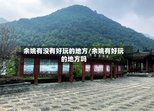 余姚有没有好玩的地方/余姚有好玩的地方吗-第2张图片