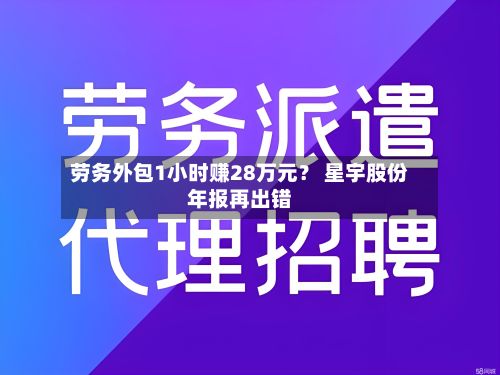 劳务外包1小时赚28万元? 星宇股份年报再出错-第2张图片