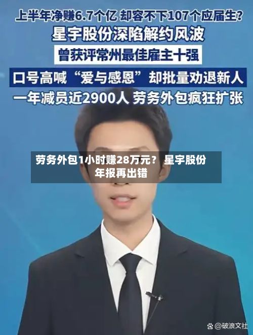 劳务外包1小时赚28万元? 星宇股份年报再出错-第3张图片