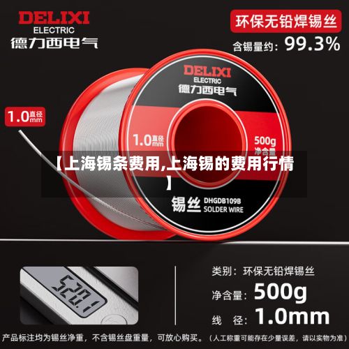 【上海锡条费用,上海锡的费用行情】