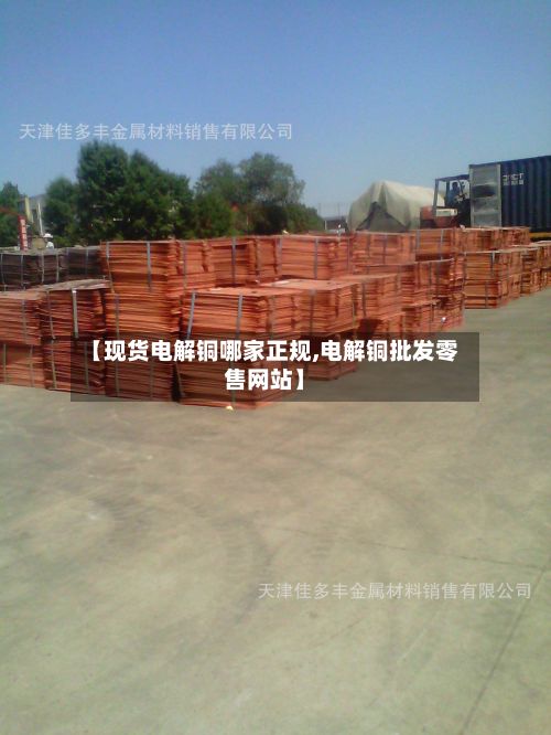 【现货电解铜哪家正规,电解铜批发零售网站】-第2张图片