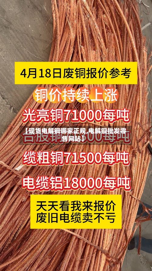 【现货电解铜哪家正规,电解铜批发零售网站】