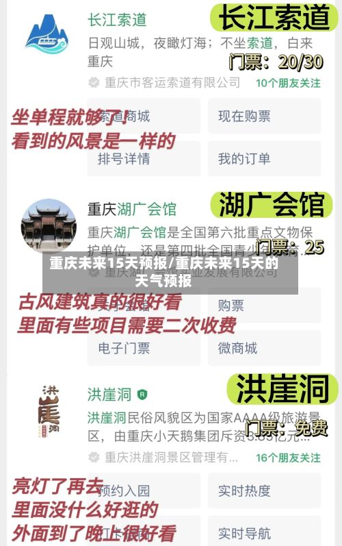 重庆未来15天预报/重庆未来15天的天气预报