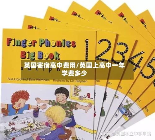 英国寄宿高中费用/英国上高中一年学费多少