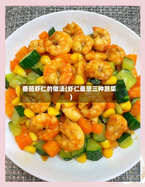 番茄虾仁的做法(虾仁最忌三种蔬菜)-第2张图片