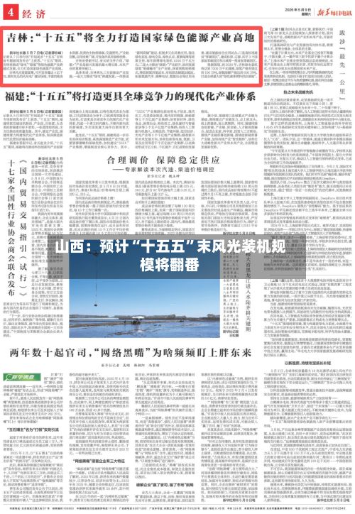 山西：预计“十五五	”末风光装机规模将翻番-第2张图片
