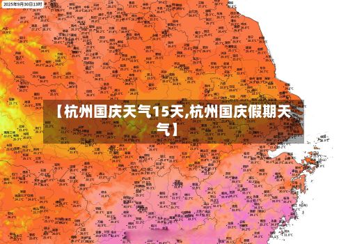 【杭州国庆天气15天,杭州国庆假期天气】