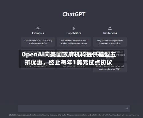 OpenAI向美国政府机构提供模型五折优惠，终止每年1美元试点协议-第2张图片