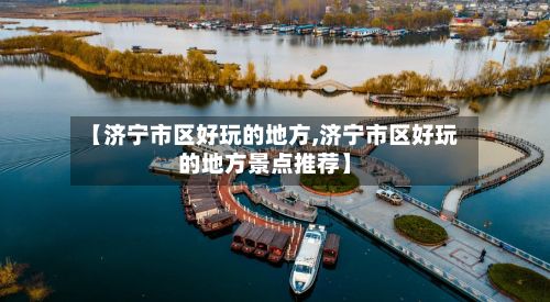 【济宁市区好玩的地方,济宁市区好玩的地方景点推荐】