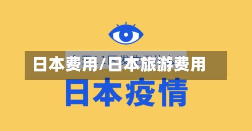 日本费用/日本旅游费用