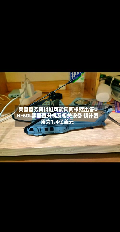 美国国务院批准可能向阿根廷出售UH-60L黑鹰直升机及相关设备 预计费用为1.4亿美元-第1张图片