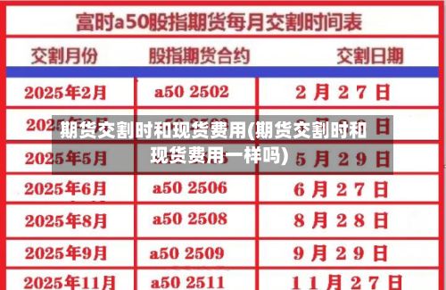 期货交割时和现货费用(期货交割时和现货费用一样吗)