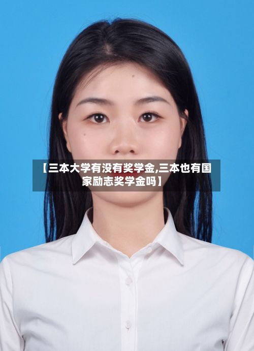 【三本大学有没有奖学金,三本也有国家励志奖学金吗】