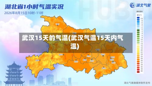 武汉15天的气温(武汉气温15天内气温)-第2张图片