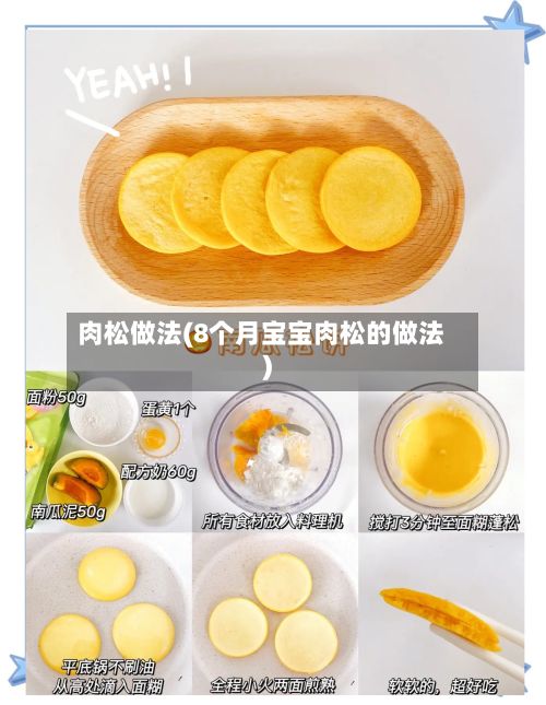 肉松做法(8个月宝宝肉松的做法)-第3张图片