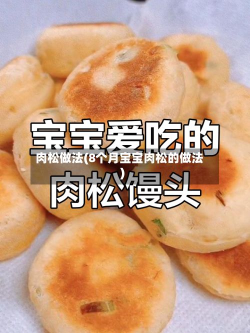 肉松做法(8个月宝宝肉松的做法)-第2张图片