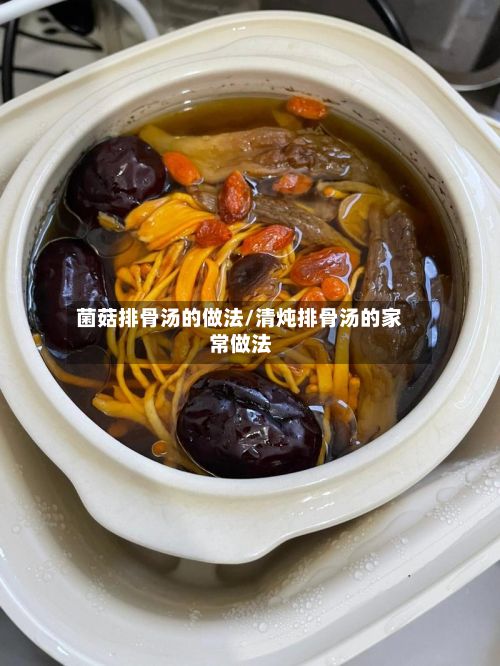 菌菇排骨汤的做法/清炖排骨汤的家常做法-第2张图片