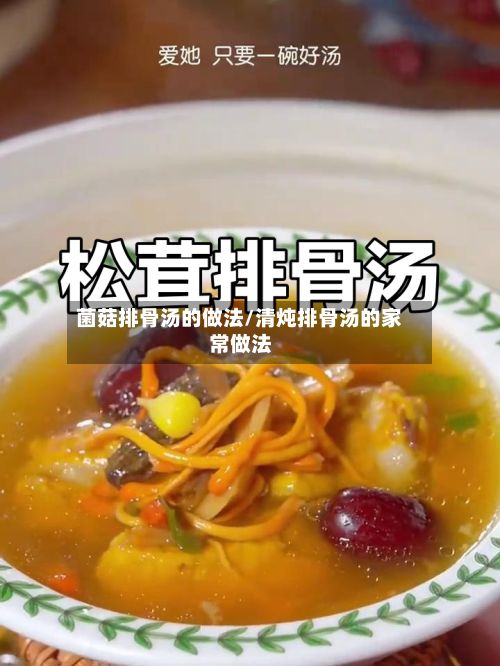 菌菇排骨汤的做法/清炖排骨汤的家常做法-第3张图片