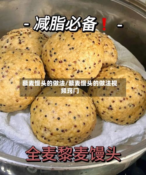 藜麦馒头的做法/藜麦馒头的做法视频窍门