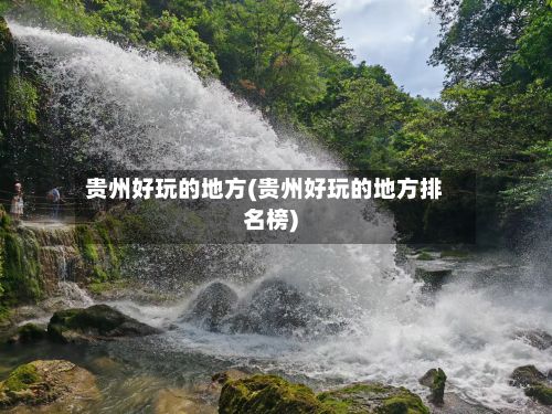 贵州好玩的地方(贵州好玩的地方排名榜)