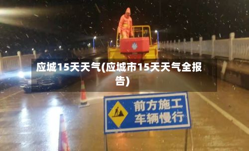 应城15天天气(应城市15天天气全报告)