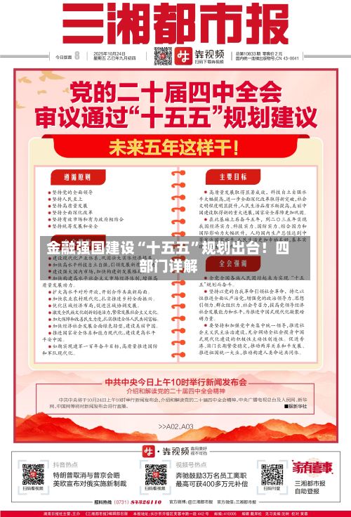 金融强国建设“十五五”规划出台！四部门详解