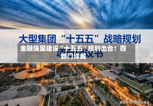金融强国建设“十五五	”规划出台！四部门详解-第2张图片