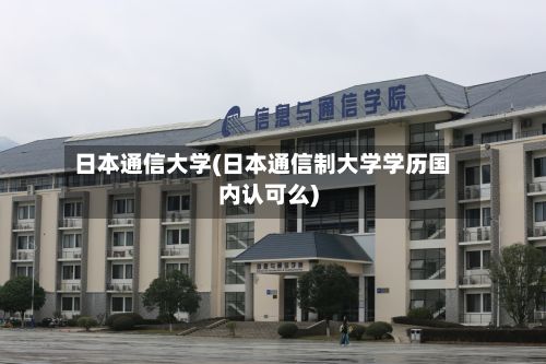 日本通信大学(日本通信制大学学历国内认可么)-第2张图片