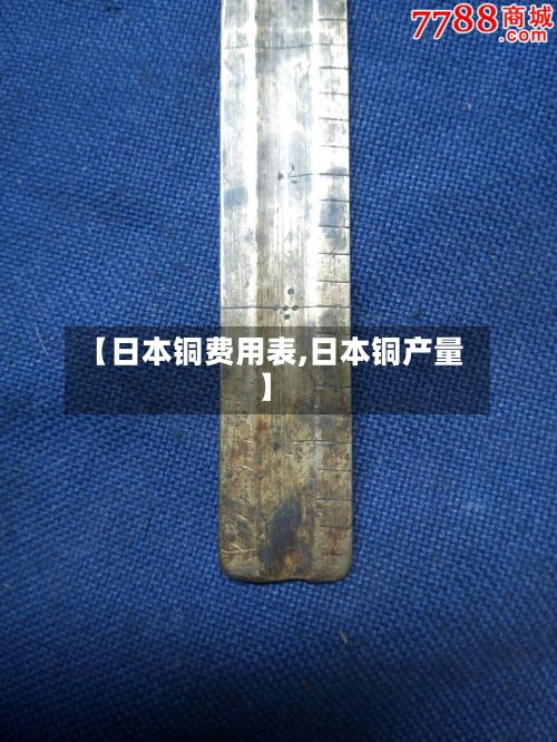 【日本铜费用表,日本铜产量】-第2张图片