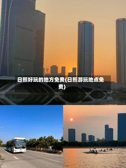 日照好玩的地方免费(日照游玩地点免费)