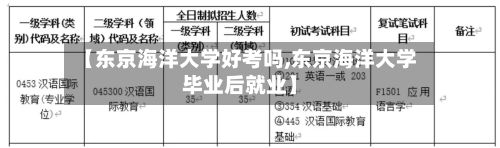 【东京海洋大学好考吗,东京海洋大学毕业后就业】