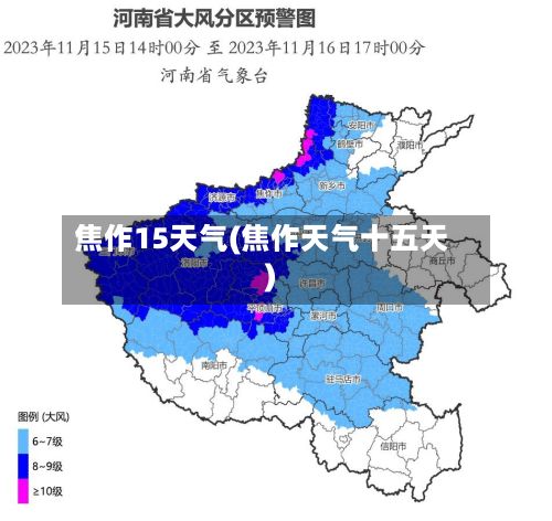 焦作15天气(焦作天气十五天)