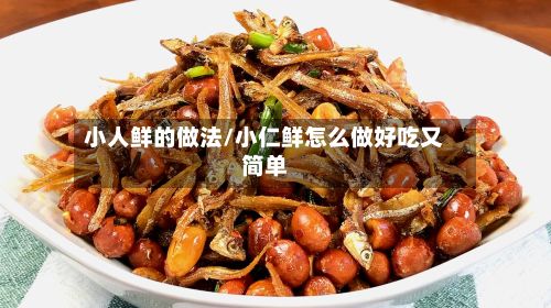 小人鲜的做法/小仁鲜怎么做好吃又简单-第2张图片