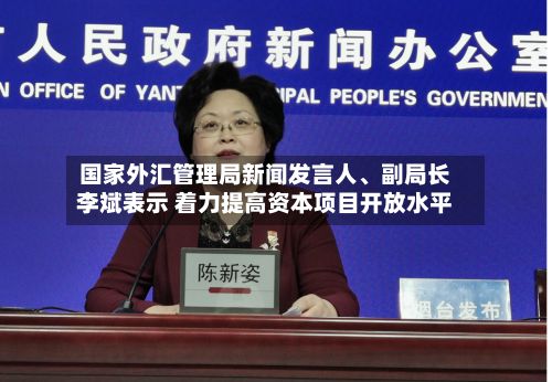 国家外汇管理局新闻发言人	、副局长李斌表示 着力提高资本项目开放水平-第2张图片