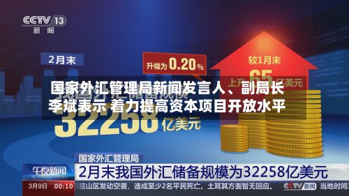 国家外汇管理局新闻发言人	、副局长李斌表示 着力提高资本项目开放水平-第3张图片