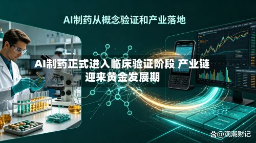 AI制药正式进入临床验证阶段 产业链迎来黄金发展期-第2张图片