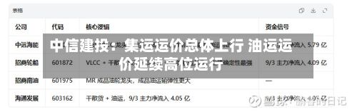 中信建投：集运运价总体上行 油运运价延续高位运行