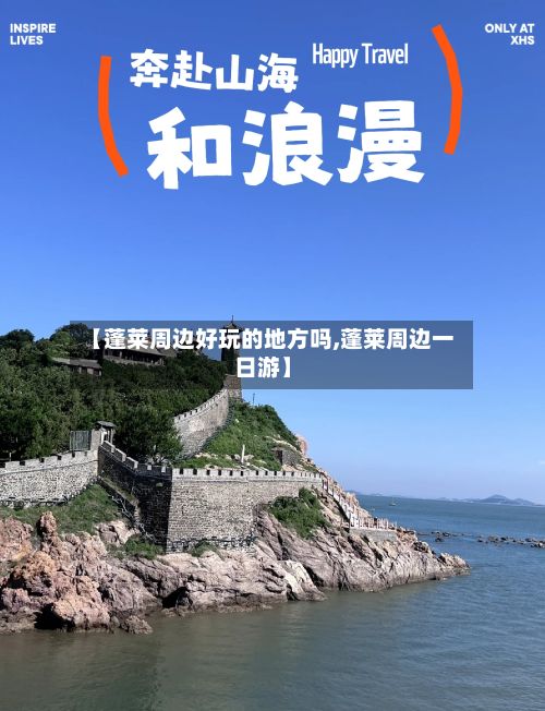 【蓬莱周边好玩的地方吗,蓬莱周边一日游】