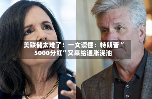 美联储太难了！一文读懂：特朗普“5000分红”又来给通胀浇油-第2张图片